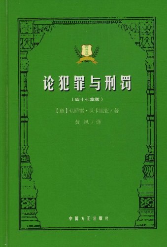 ﻿论犯罪与刑罚