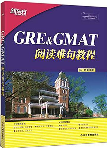 ﻿新东方·GRE&GMAT阅读难句教程