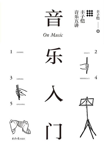 ﻿音乐入门：丰子恺音乐五讲