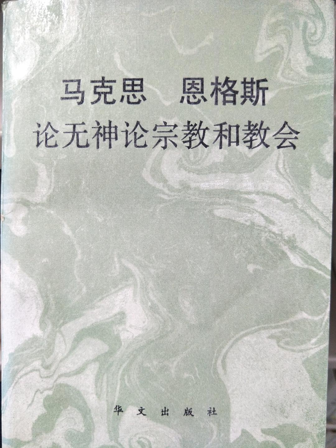﻿马克思恩格斯论无神论宗教和教会