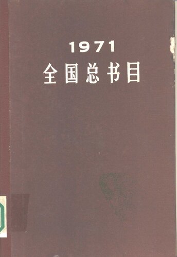 ﻿1971 全国总书目