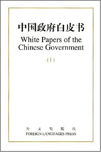 ﻿中国政府白皮书.1