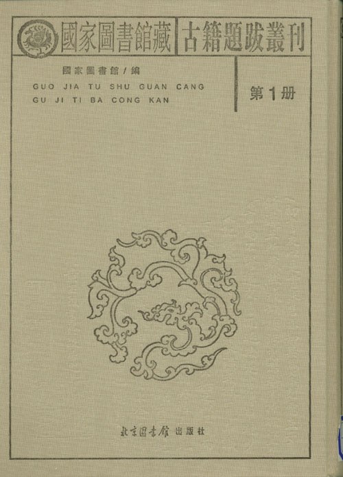﻿国家图书馆藏古籍题跋丛刊（全三十册）