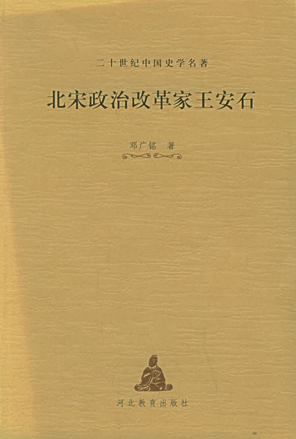 ﻿北宋政治改革家王安石