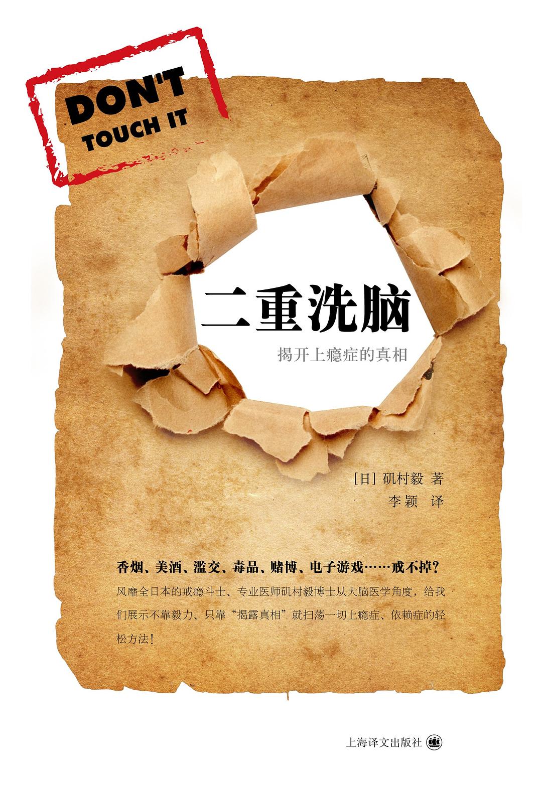 ﻿二重洗脑: 揭开上瘾症的真相