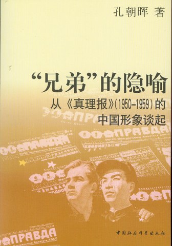 ﻿“兄弟”的隐喻: 从《真理报》（1950-1959）的中国形象谈起