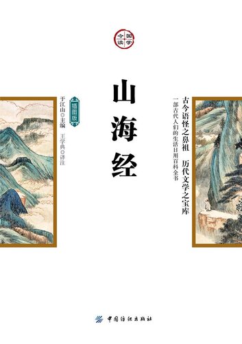﻿山海经：插图版
