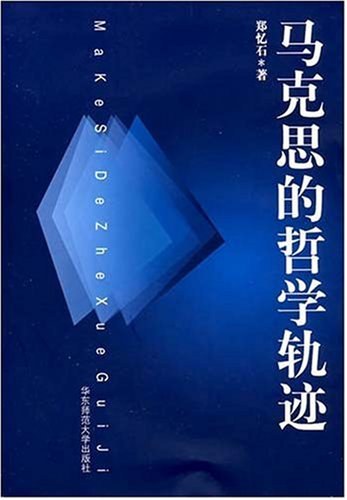 ﻿马克思的哲学轨迹