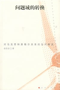 ﻿问题域的转换: 对马克思和黑格尔关系的当代解读