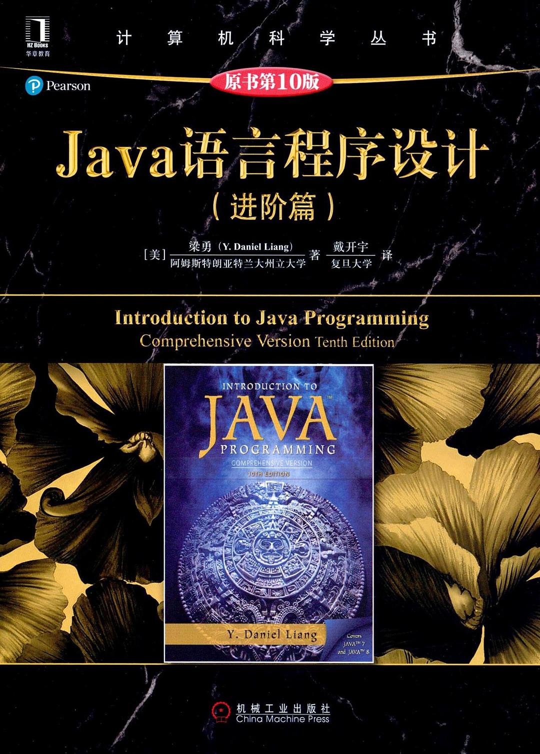 ﻿Java语言程序设计（进阶篇）（原书第10版）: 进阶篇