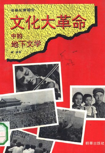 ﻿墓地与摇篮 : 文化大革命中的地下文学