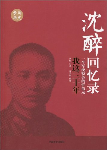 ﻿沈醉回忆录: 我这三十年