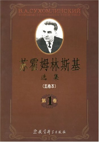 ﻿苏霍姆林斯基选集（第3卷）