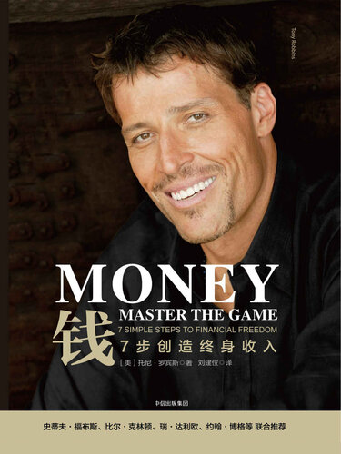 ﻿钱：7步创造终身收入