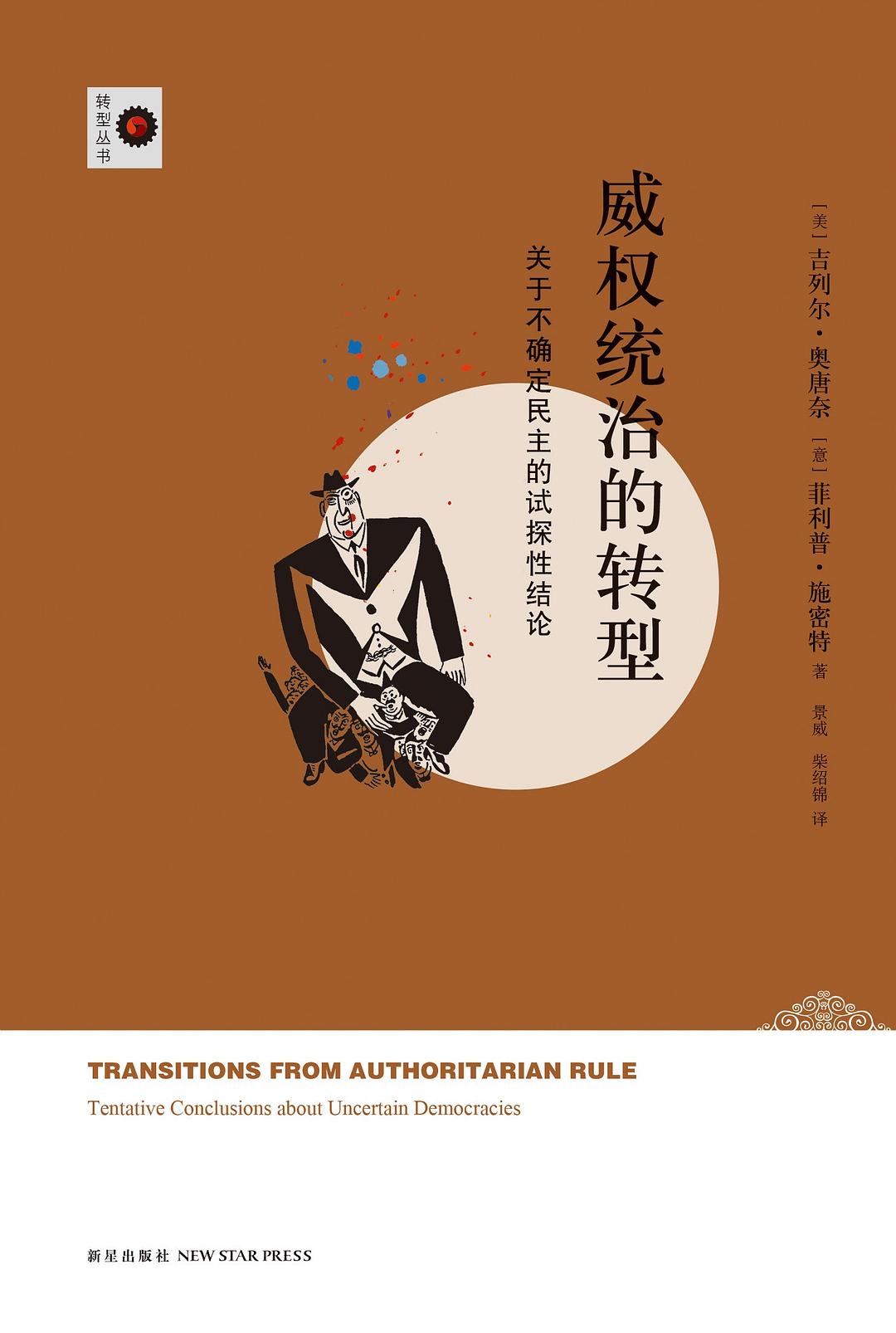 ﻿威权统治的转型: 关于不确定民主的试探性结论