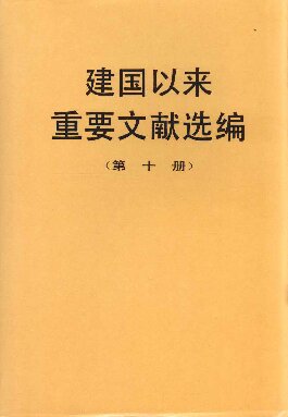 ﻿建国以来重要文献选编. 第十册