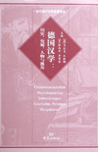 ﻿德国汉学: 历史.发展.人物与视角