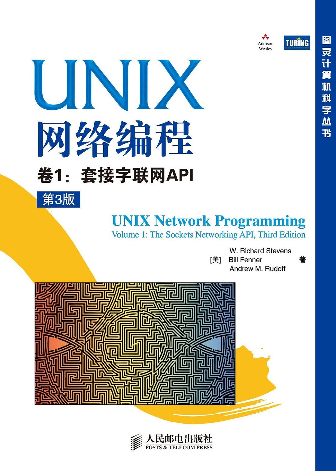 ﻿UNIX网络编程 卷1：套接字联网API（第3版）: 卷1：套接字联网API