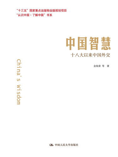 ﻿中国智慧：十八大以来中国外交（“十三五”国家重点出版物出版规划项目；“认识中国·了解中国”书系）