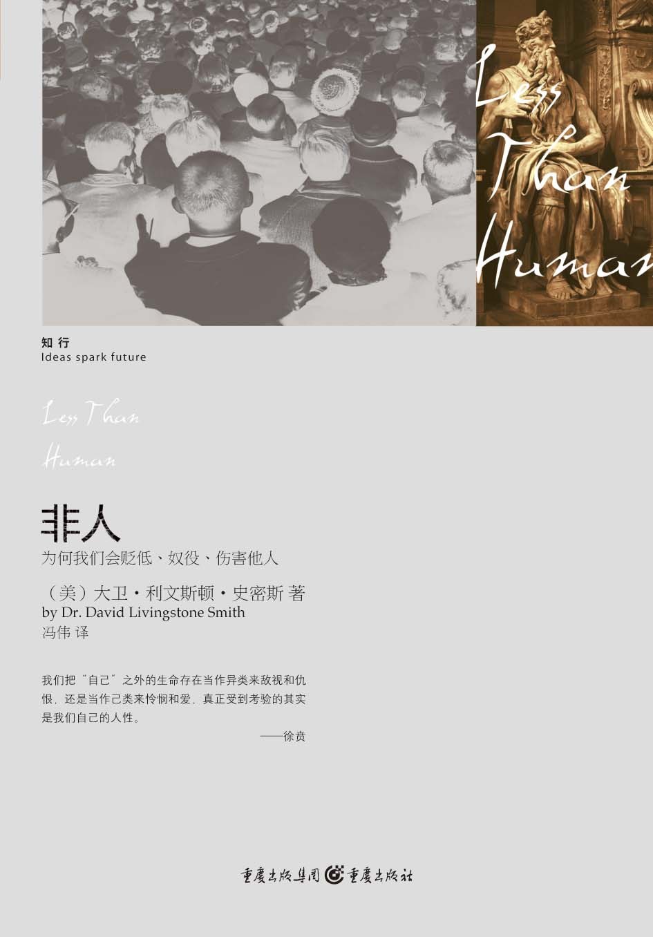 ﻿非人: 为何我们会贬低、奴役、伤害他人