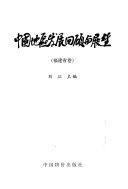 ﻿中国地区发展回顾与展望: 天津市卷