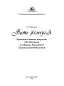 ﻿Нить Жемчуга: Иранское Книжное Искусство XIV-XVII vekov در مجلس РНБ