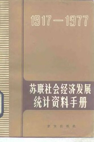 ﻿苏联社会经济发展统计资料手册（1917 - 1977）
