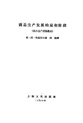 ﻿商品生产发展的最初阶段