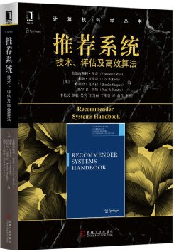 ﻿推荐系统: 技术、评估及高效算法
