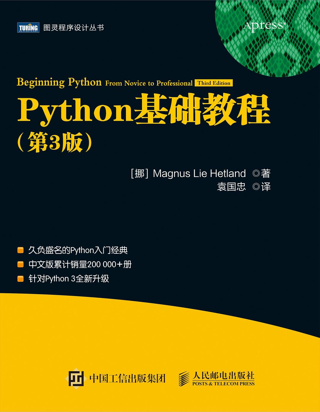 ﻿Python基础教程（第3版）