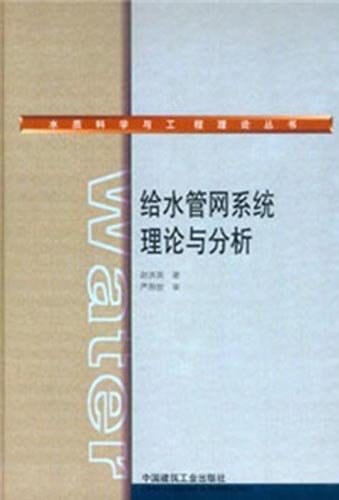 ﻿给水管网系统理论与分析
