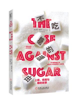 ﻿不吃糖的理由：上瘾、疾病与糖的故事