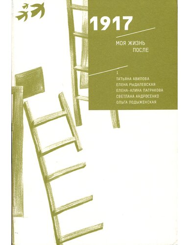 ﻿1917 زندگی من پس از آن: داستان های خانوادگی برای صدمین سالگرد انقلاب