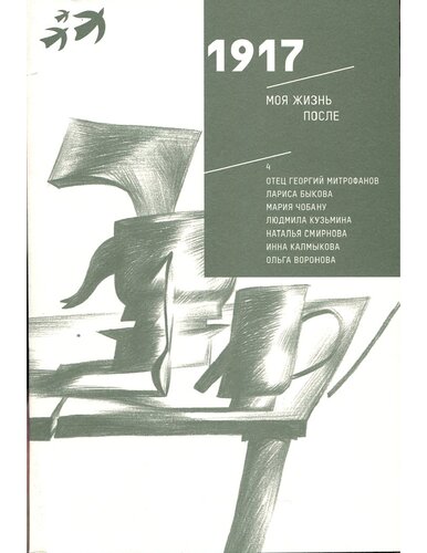 ﻿1917 زندگی من پس از: داستان های خانوادگی برای صدمین سالگرد انقلاب