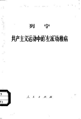 ﻿共产主义运动中的“左派”幼稚病