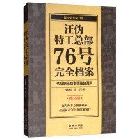 ﻿汪伪特工总部76号完全档案