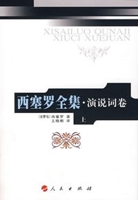 ﻿西塞罗全集·演说词卷上