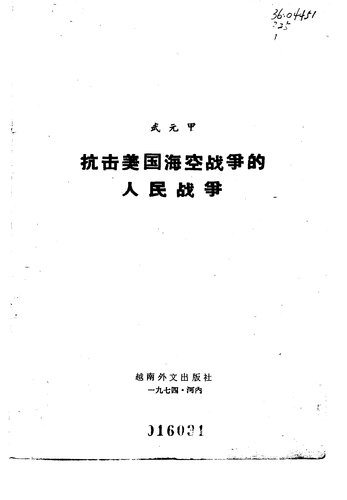 ﻿抗击美国海空战争的人民战争