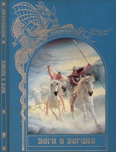 ﻿خدایان و الهه ها