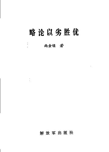 ﻿略论以劣胜优