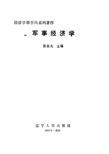 ﻿经济学新学科系列著作