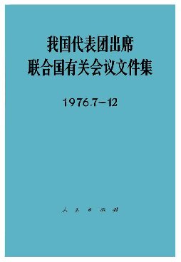 ﻿我国代表团出席联合国有关会议文件集（1976.7 - 12）