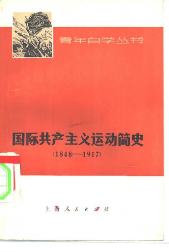 ﻿国际共产主义运动简史  1848-1917