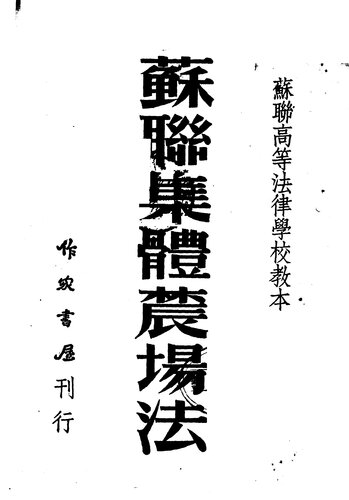 ﻿苏联集体农场法