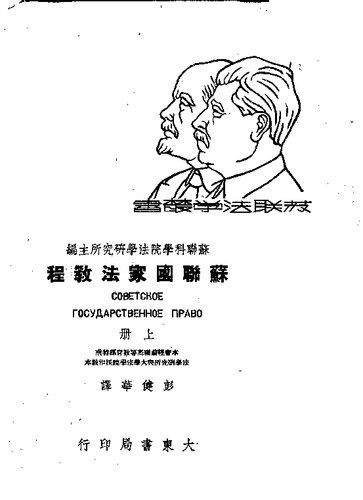 ﻿苏联国家法教程 上