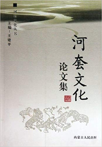 ﻿河套文化论文集