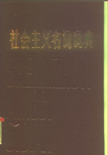 ﻿社会主义名词词典