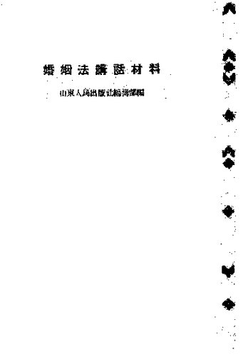 ﻿婚姻法讲话材料