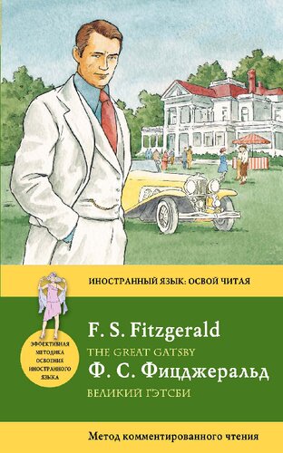 ﻿گتسبی بزرگ = گتسبی بزرگ: روش خواندن مشروح