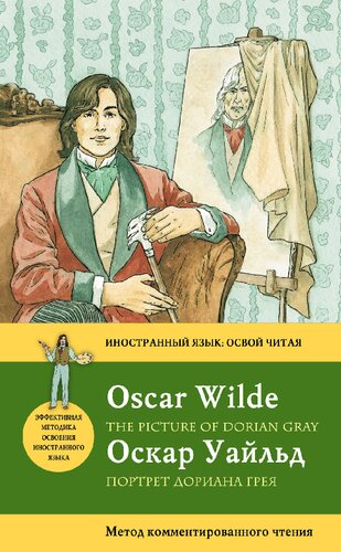 ﻿The Picture of Dorian Gray = The Picture of Dorian Gray: Annotated Reading Method